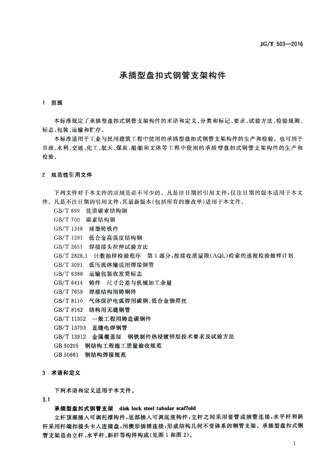 JGT503-2016承插型盘扣式钢管支架构件盘扣标准04.jpg